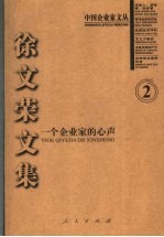 徐文荣文集 一个企业家的心声 2