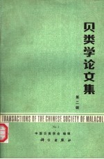 贝类学论文集 第2辑