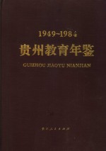 贵州教育年鉴 1949-1984