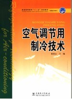 空气调节用制冷技术