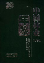 中国林业年鉴 2006