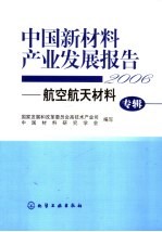 中国新材料产业发展报告 航空航天材料专辑