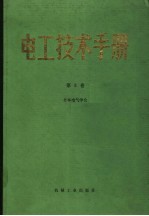 电工技术手册 第3卷