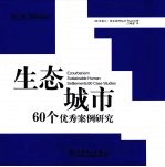 生态城市 60个优秀案例研究 settlements：60 case studies