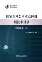 国家电网公司重点应用新技术目录 2006年第一批