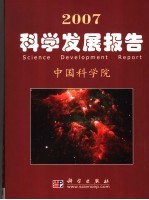 2007科学发展报告