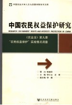 中国农民权益保护研究 《农业法》第9章“农民权益保护”实施情况调查