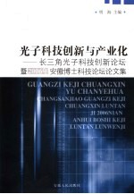 光子科技创新与产业化 长三角光子科技创新论坛暨2006年安徽博士科技论坛论文集