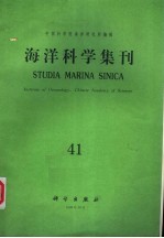 海洋科学集刊 第41集