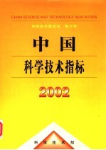 中国科学技术指标 2002