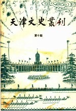 天津文史丛刊 第10期