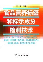 食品营养标签和标示成分检测技术