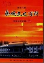 鹿城文史资料·第18辑 市场经济史料之二