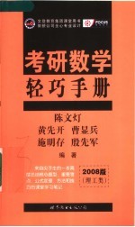 考研数学轻巧手册 理工类 2008版