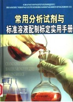 常用分析试剂与标准溶液配制标定实用手册 第2卷