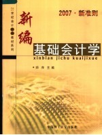 新编基础会计学 2007新准则