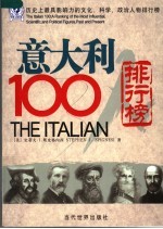 意大利100人  历史上最具影响力的文化、科学、政治人物排行榜