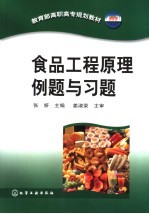 食品工程原理例题与习题