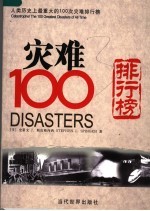 人类历史上最重大的100次灾难排行榜