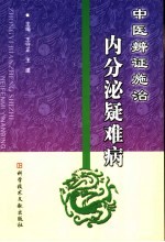 中医辨证施治内分泌疑难病