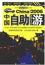 中国自助游 2006彩色升级版