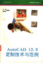 AutoCAD 12.0定制技术与范例