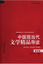 中国现当代文学精品导读 第4卷