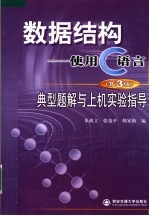 数据结构 使用C语言 第3版 典型题解与上机实验指导