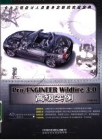 Pro/ENGINEER Wildfire 3.0高级实例