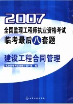 2007全国监理工程师执业资格考试临考最后八套题·建设工程合同管理