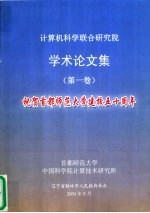 计算机科学联合研究院学术论文集 第1卷 祝贺首都师范大学建校五十周年