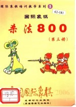 中国国际象棋 2006年版 第1分册 国际象棋杀法800 第3册