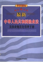 最新中华人民共和国渔业法及渔业规范化管理手册 第1卷