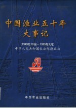 中国渔业五十年大事记 1949.10-1999.9