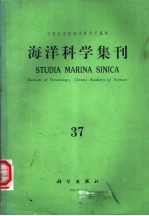 海洋科学集刊