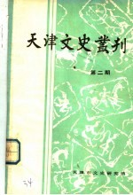 天津文史丛刊 第2期