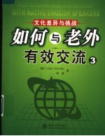 如何与老外有效交流 3 文化差异与挑战