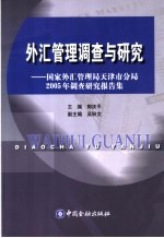 外汇管理调查与研究 国家外汇管理局天津市分局2005年调查研究报告集