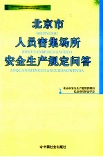 北京市人员密集场所安全生产规定问答