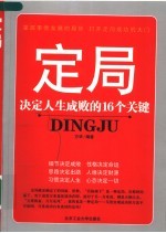 定局 决定人生成败的16个关键