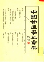 中国营造学社汇刊 第1卷 第1册