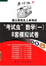 2008硕士研究生入学考试“考试虫”数学（一） 8套模拟试卷