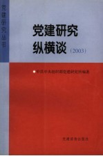 党建研究纵横谈  2003