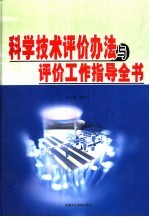 科学技术评价办法与评价工作指导全书 上