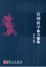 管理科学学习指导