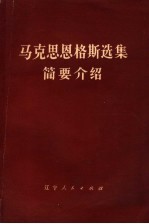 《马克思恩格斯选集》简要介绍