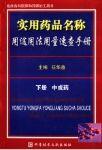 实用药品名称用途用法用量速查手册  下·中成药