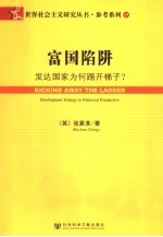 富国陷阱 发达国家为何踢开梯子？ development strategy in historical perspective