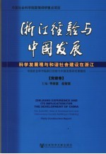 浙江经验与中国发展·党建卷 科学发展观与和谐社会建设在浙江