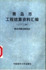 青岛市工程结算资料汇编 2002年